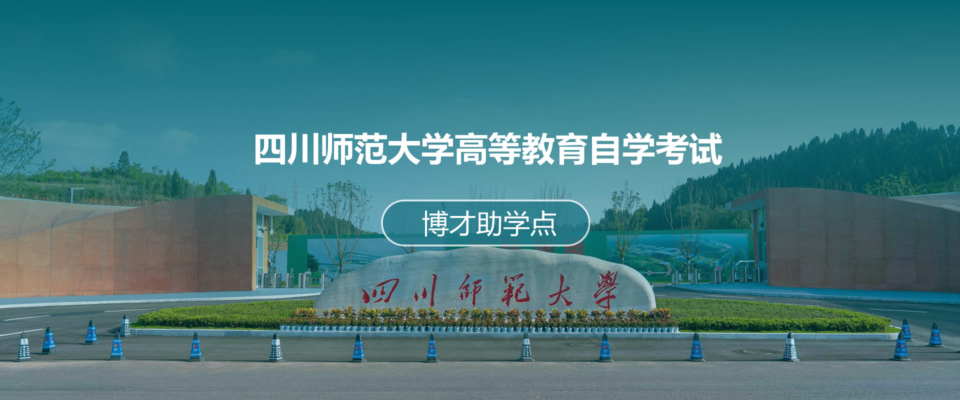 四川师范大学自考博才助学点