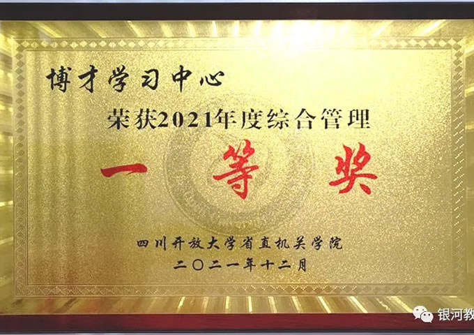 恭喜博才学习中心荣获四川开放大学2021年度综合管理一等奖