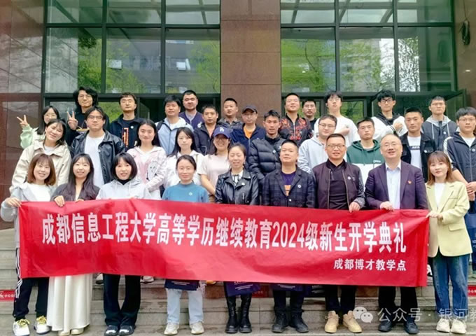 成都信息工程大学高等学历继续教育 · 博才教学点2024级新生开学典礼