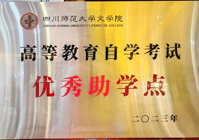 成都博才专修学院再次被四川师范大学文学院授予“优秀助学点”称号