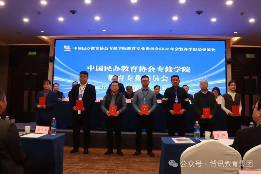 博才学院参加中国民办教育协会专修学院教育专业委员会2025年年会