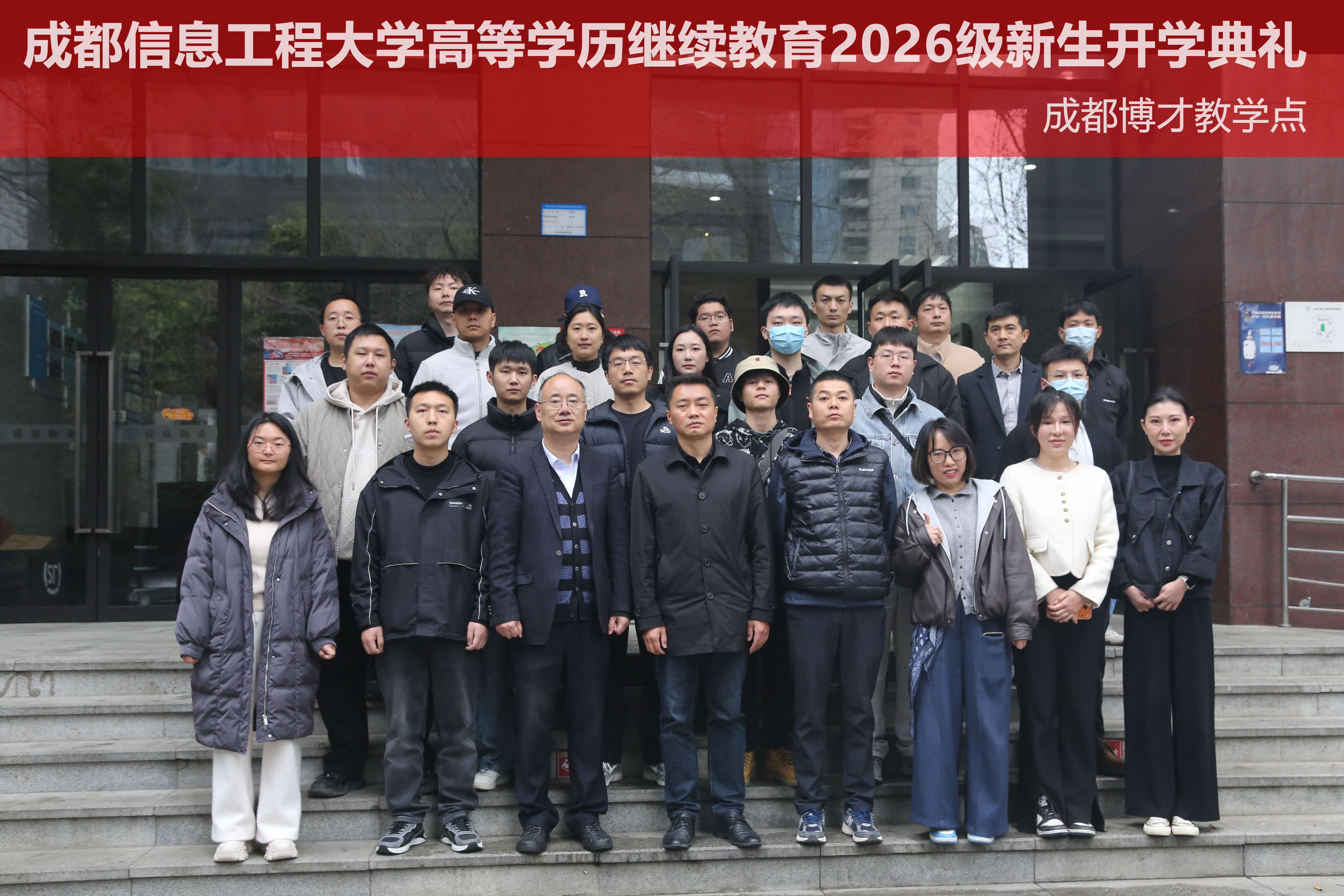 成都信息工程大学继续教育学院成都博才教学点2026级新生开学典礼圆满举行